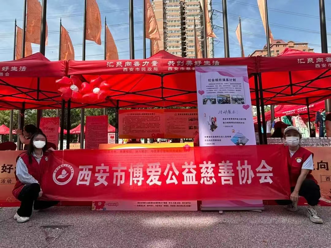 汇聚向善力量 共创美好生活 | 西安市博爱公益慈善协会亮相西安市2025年“中华慈善日”主题活动