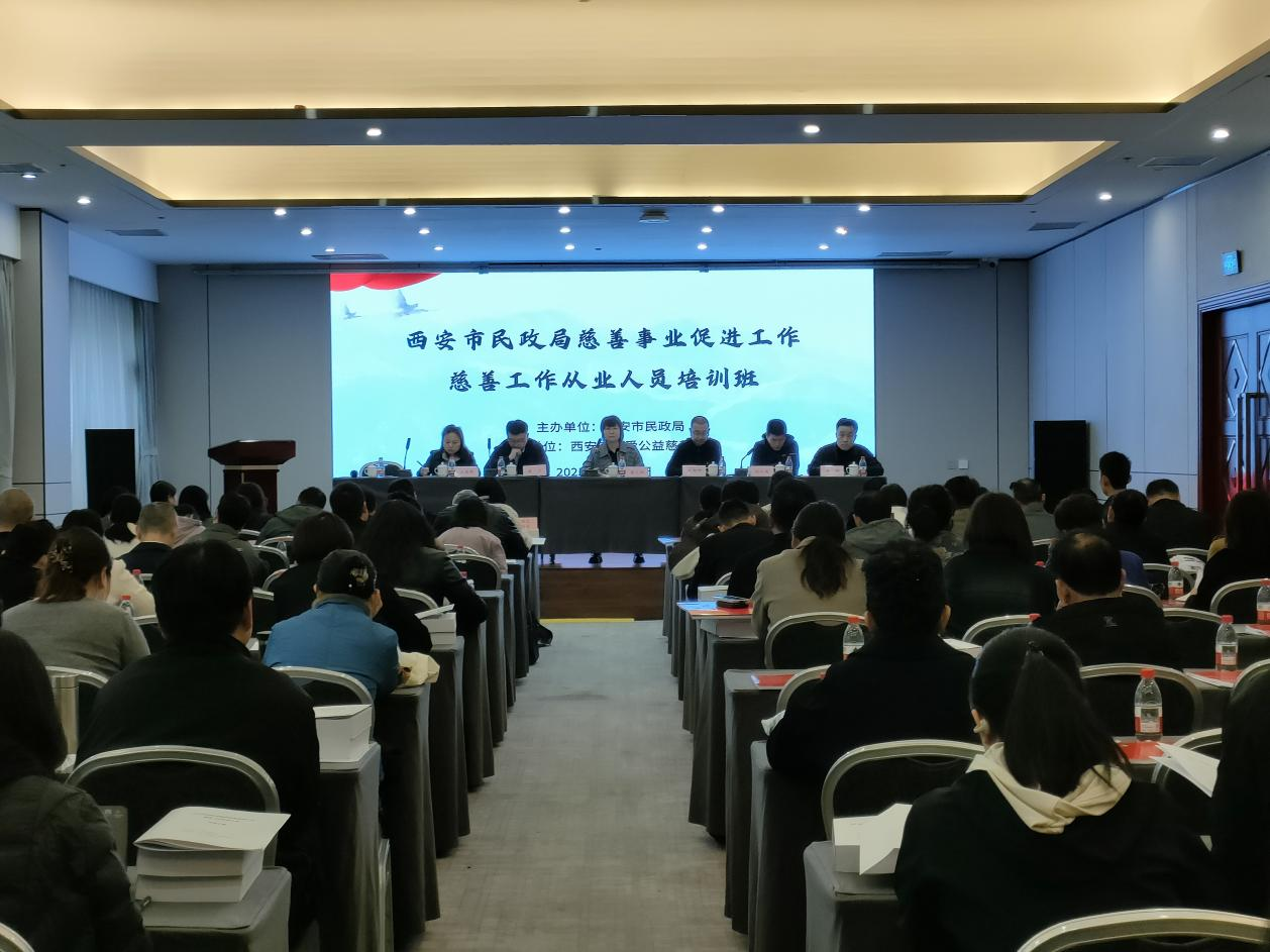 西安市民政局慈善事业促进工作--慈善工作从业人员培训